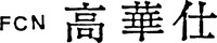 Mẫu nhãn hiệu FCN