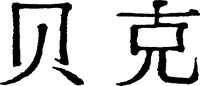 Mẫu nhãn hiệu Nhãn hiệu 651051