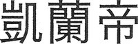 Mẫu nhãn hiệu Nhãn hiệu 870580