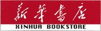 Mẫu nhãn hiệu XINHUA BOOKSTORE