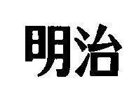 Mẫu nhãn hiệu MEIJI