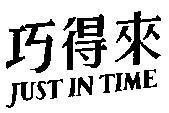 Mẫu nhãn hiệu JUST IN TIME