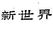 Mẫu nhãn hiệu THE GIOI MOI