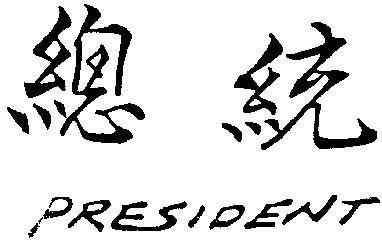Mẫu nhãn hiệu President