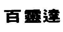 Mẫu nhãn hiệu Nhãn hiệu VN-4-1990-02421