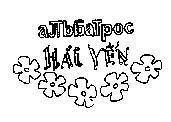 Mẫu nhãn hiệu Hải Yến, Albatros chữ Nga