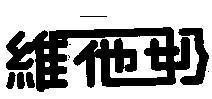 Mẫu nhãn hiệu [Vitasoy]