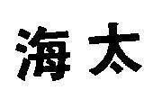 Mẫu nhãn hiệu [Hải Thái]