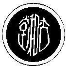 Mẫu nhãn hiệu [Đương Hòa Hạnh]