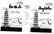 Mẫu nhãn hiệu HONGTA SHAN