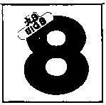 Mẫu nhãn hiệu BIG 8