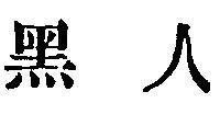 Mẫu nhãn hiệu [Người da đen]