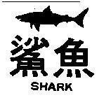 Mẫu nhãn hiệu SHARK