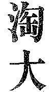 Mẫu nhãn hiệu [Tonta]