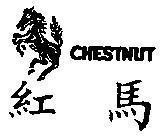 Mẫu nhãn hiệu CHESTNUT Chữ Tầu