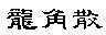 Mẫu nhãn hiệu [Ryukakusan]