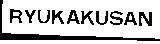 Mẫu nhãn hiệu RYUKAKUSAN