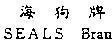 Mẫu nhãn hiệu SEALS BRAND