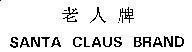 Mẫu nhãn hiệu SANTA CLAUS BRAND