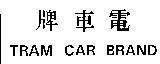Mẫu nhãn hiệu TRAM CAR BRAND
