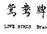 Mẫu nhãn hiệu LOVE BIRDS BRAND