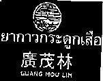 Mẫu nhãn hiệu GUANG MOU LIM