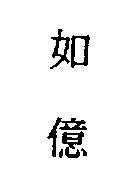 Mẫu nhãn hiệu [Như ý]