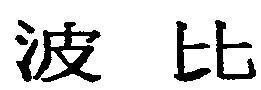 Mẫu nhãn hiệu [Boby]
