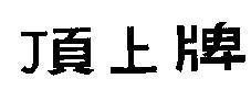 Mẫu nhãn hiệu [Tình sang pải: Mác trên đỉnh]