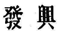 Mẫu nhãn hiệu Chữ tầu
