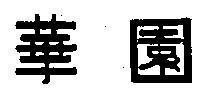 Mẫu nhãn hiệu [Hoa viên: vườn hoa Trung Quốc]