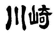 Mẫu nhãn hiệu [Kawasaki]