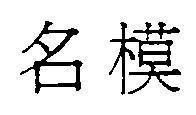 Mẫu nhãn hiệu [Ming mo: kiểu mẫu lừng danh]