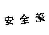 Mẫu nhãn hiệu [Ngựa vằn]