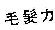 Mẫu nhãn hiệu [Mou-Hatsu-Kyoku: sức mạnh của tóc]