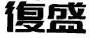 Mẫu nhãn hiệu Fu Sheng