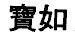 Mẫu nhãn hiệu [Bao dzu]