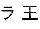 Mẫu nhãn hiệu [Ra-Oh]