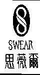 Mẫu nhãn hiệu s SWEAR SHI YUNG NA