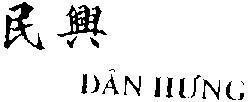 Mẫu nhãn hiệu Dân Hưng