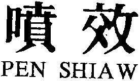 Mẫu nhãn hiệu PEN SHIAW TAC DUNG BINH PHUN