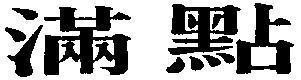 Mẫu nhãn hiệu [Man dean: vật nhỏ xíu]