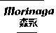 Mẫu nhãn hiệu MORINAGA NUOC RUNG