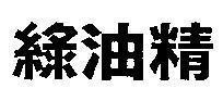Mẫu nhãn hiệu LIUH YOU JING