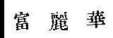 Mẫu nhãn hiệu [Furama]