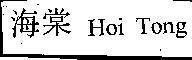 Mẫu nhãn hiệu HOI TONG HAI DUONG