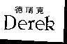 Mẫu nhãn hiệu DEREK TE JUI KE DUC THUY KHAC