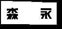 Mẫu nhãn hiệu [Shen shui]