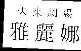 Mẫu nhãn hiệu [Wei lai ju chang, Ya long na: kịch trường tương lai]
