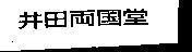 Mẫu nhãn hiệu [Ida ryogokudo]
